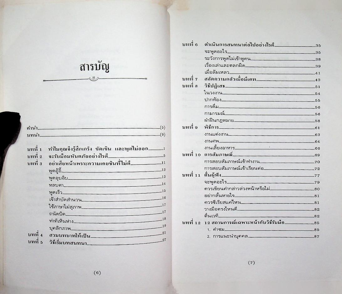 เทคนิคพูดจา มารยาทสังคม