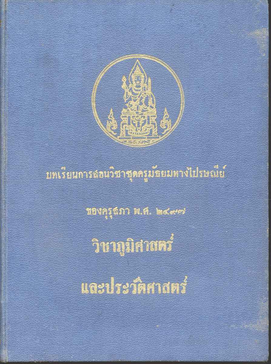 บทเรียนการสอนวิชาชุดครูมัธยมทางไปรษณีย์ ของคุรุสภา พ.ศ.๒๔๙๗ วิชาภูมิศาสตร์ และประวัติศาสตร์