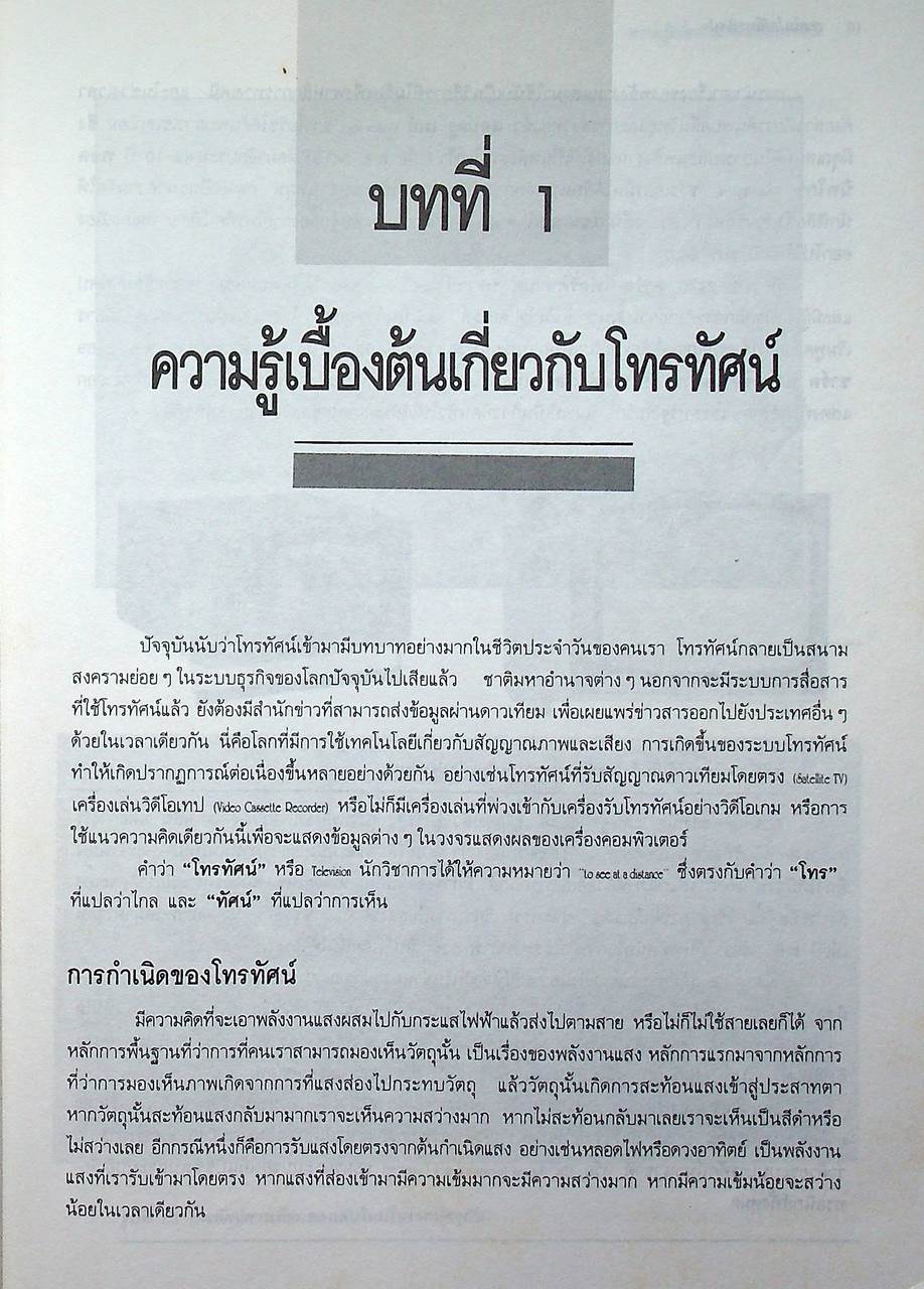 เทคโนโลยีโทรทัศน์