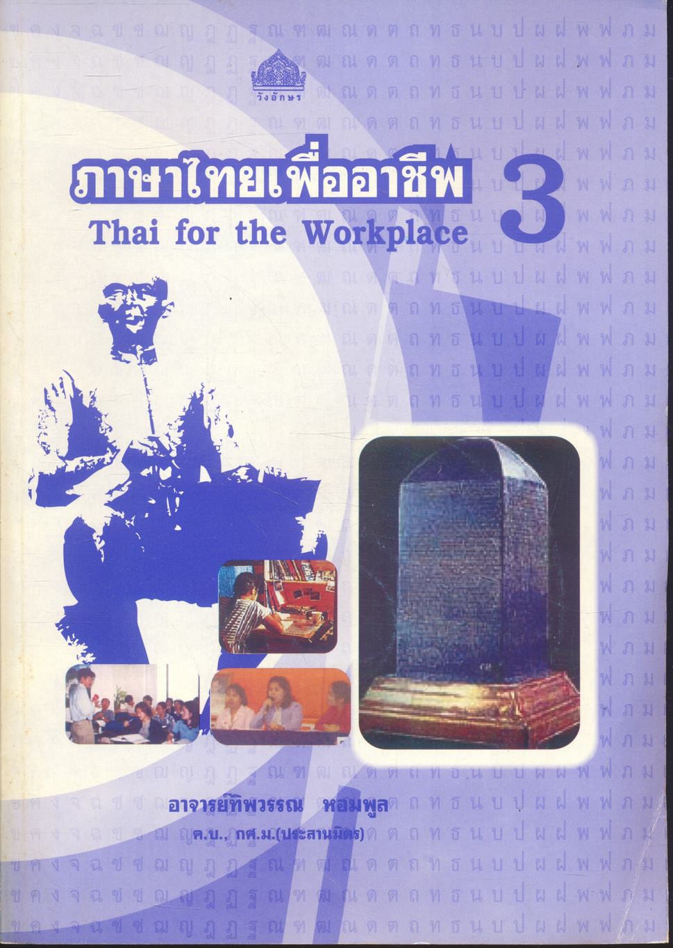 ภาษาไทยเพื่ออาชีพ 3