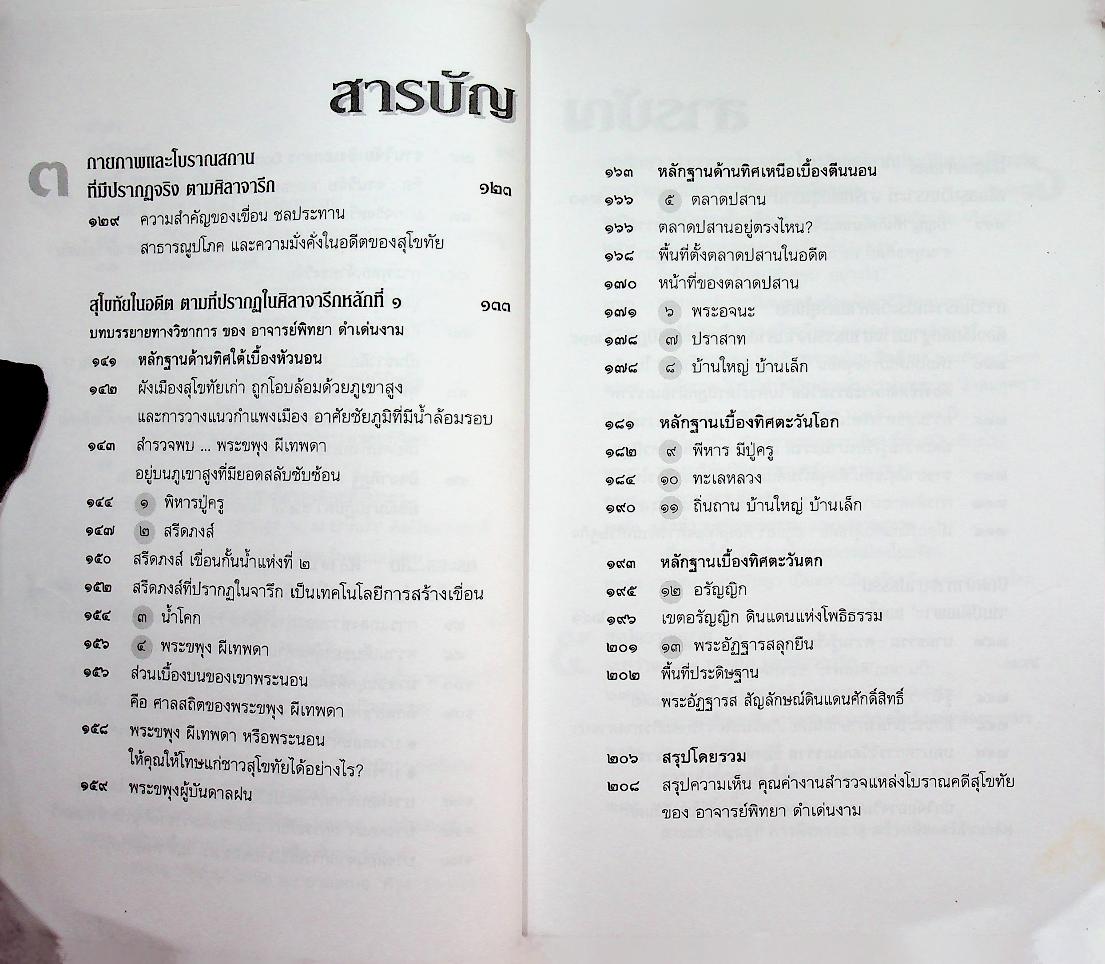 วิพากษ์คดี ศิลาจารึกพ่อขุนรามฯ ผ่าศิลาจารึก บ้างก็ว่าปลอม - บ้างก็ว่าจริง เล่มเดียว ตอบทุกคำถาม