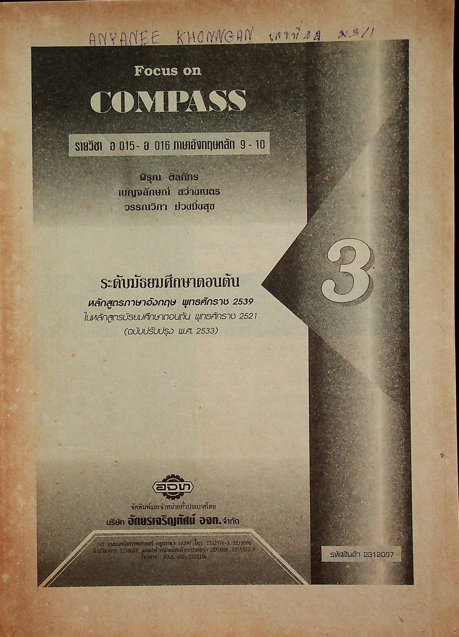 แบบฝึกปฏิบัติกิจกรรมทางภาษา FOCUS ON COMPASS 3 รายวิชา อ 015 - อ 016 ภาษาอังกฤษหลัก 9-10 ระดับมัธยมศึกษาตอนต้น