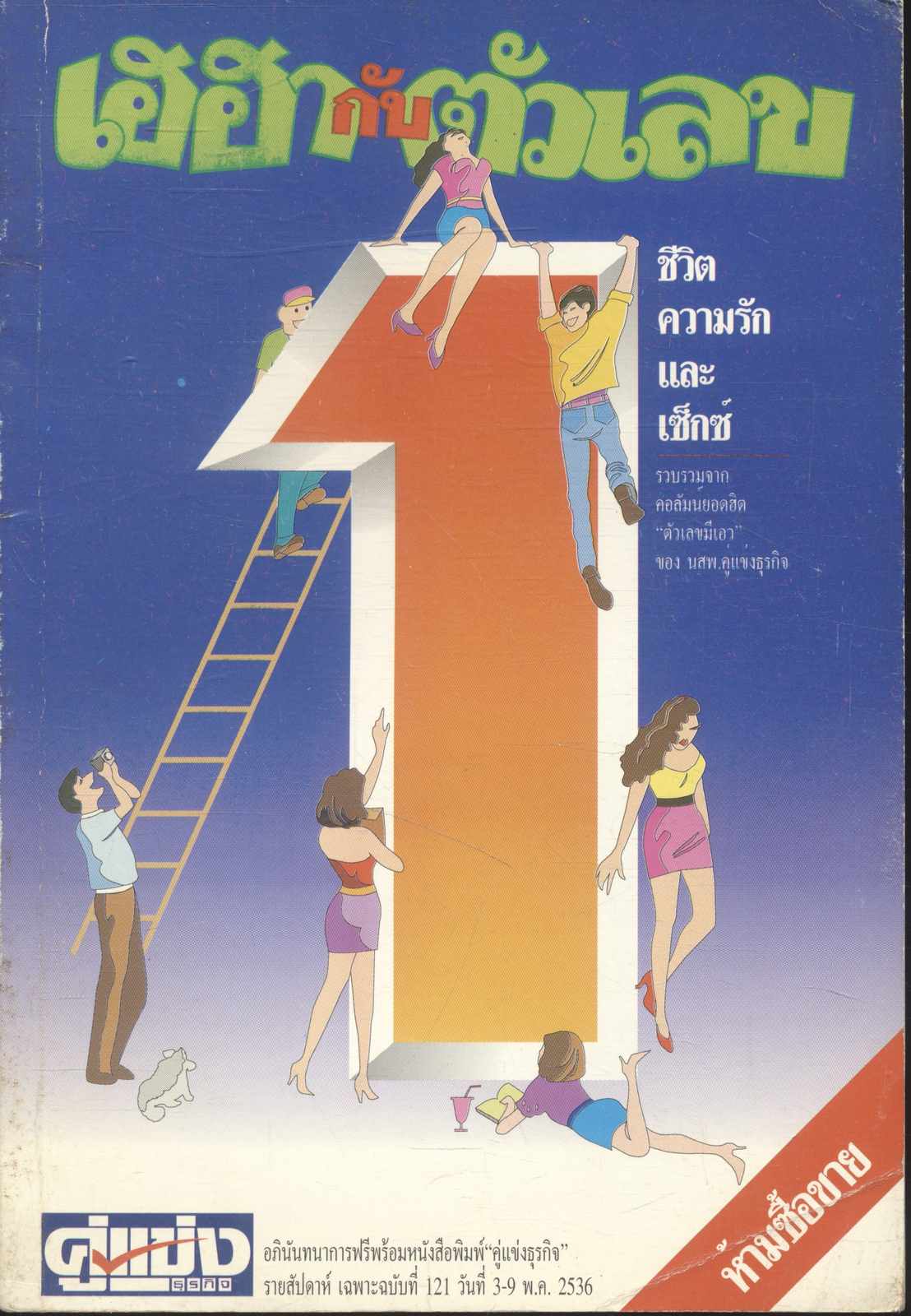 เฮฮากับตัวเลข 1 ชีวิต ความรัก และเซ็กซ์