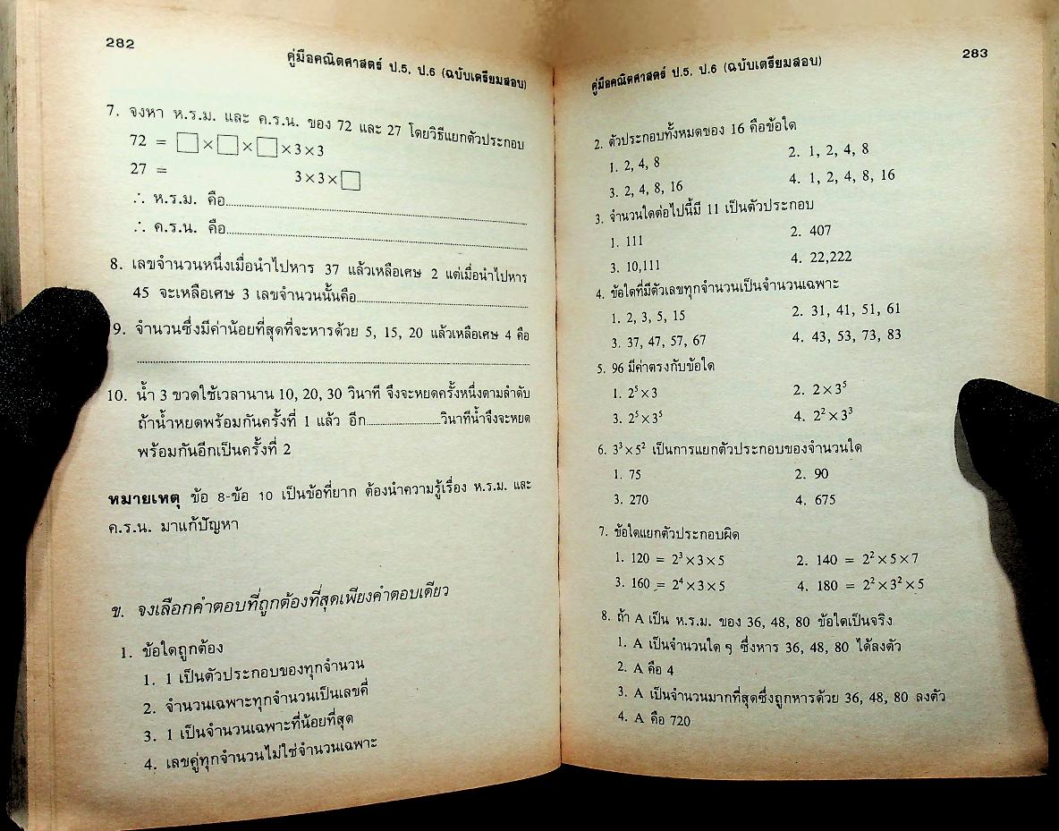 คู่มือ คณิตศาสตร์ ป.5 ป.6 (ฉบับเตรียมสอบ)