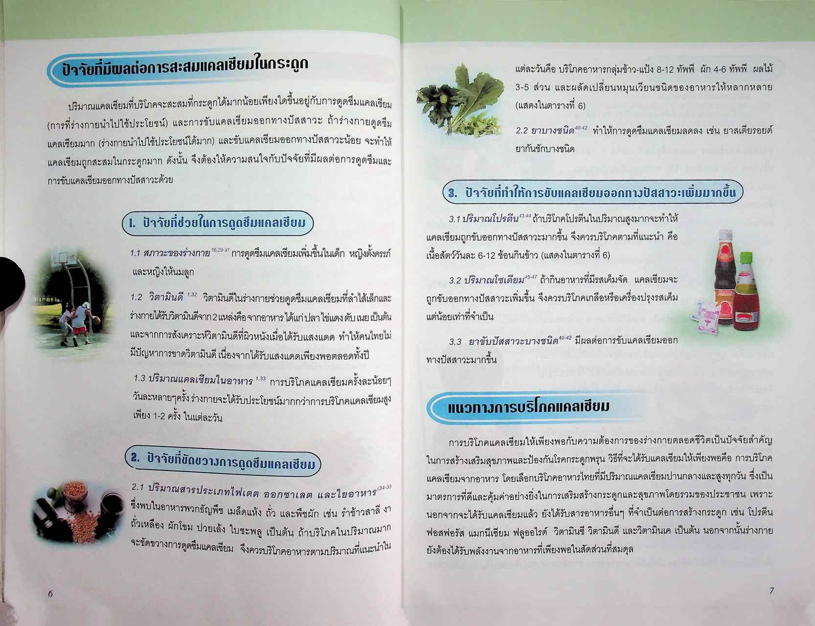 แนวทางการบริโภคอาหารเพื่อเพิ่มแคลเซียม ป้องกันโรคกระดูกพรุน