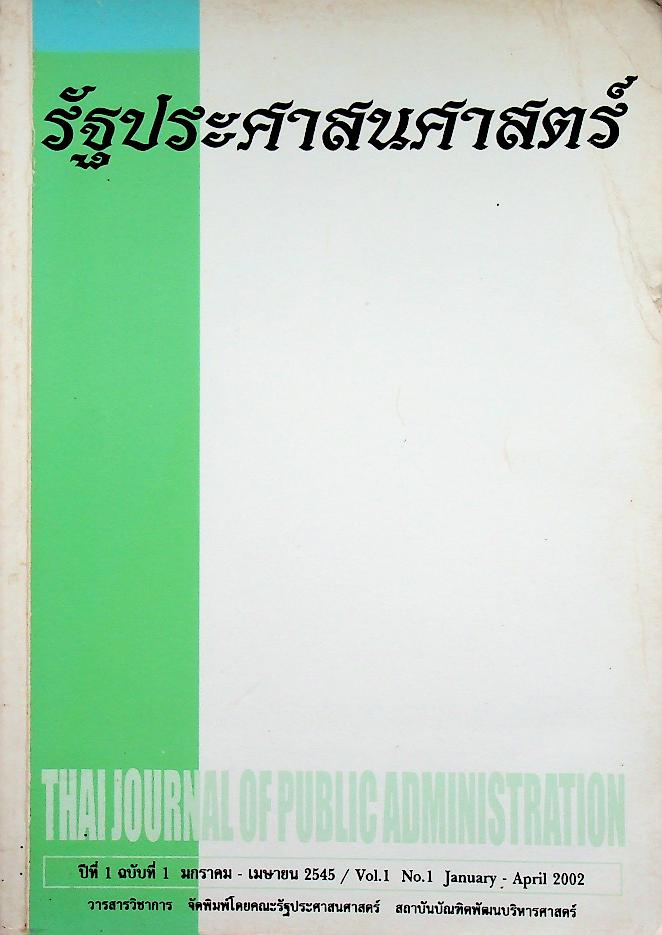 รัฐประศาสนศาสตร์ ปีที่ 1 ฉบับที่ 1 มกราคม - เมษายน 2545