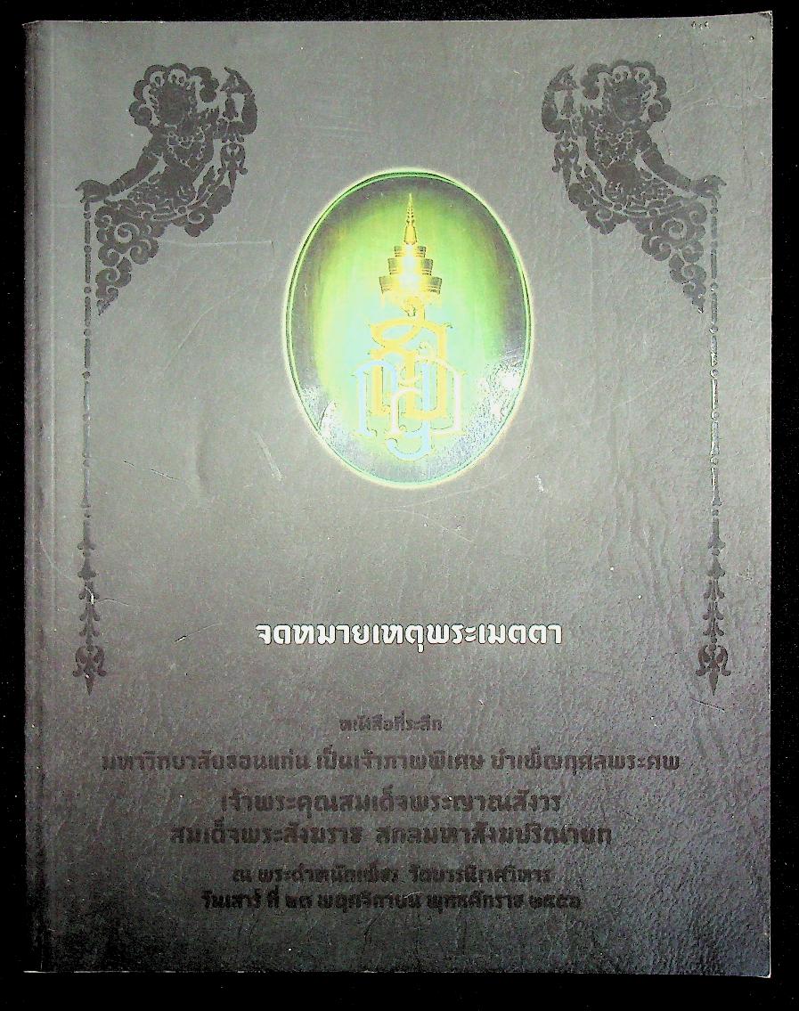 จดหมายเหตุพระเมตตา หนังสือที่ระลึก มหาวิทยาลัยขอนแก่น เป็นเจ้าภาพพิเศษ บำเพ็ญกุศลพระศพ เจ้าพระคุณสมเด็จพระญาณสังวร สมเด็จพระสังฆราช สกลมหาสังฆปริณายก