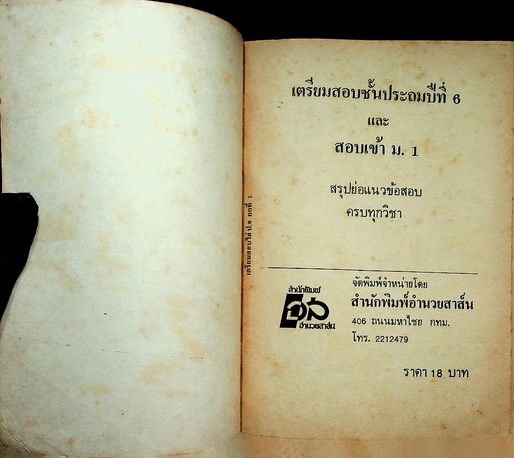 เตรียมสอบไล่ ชั้นประถมปีที่ 6