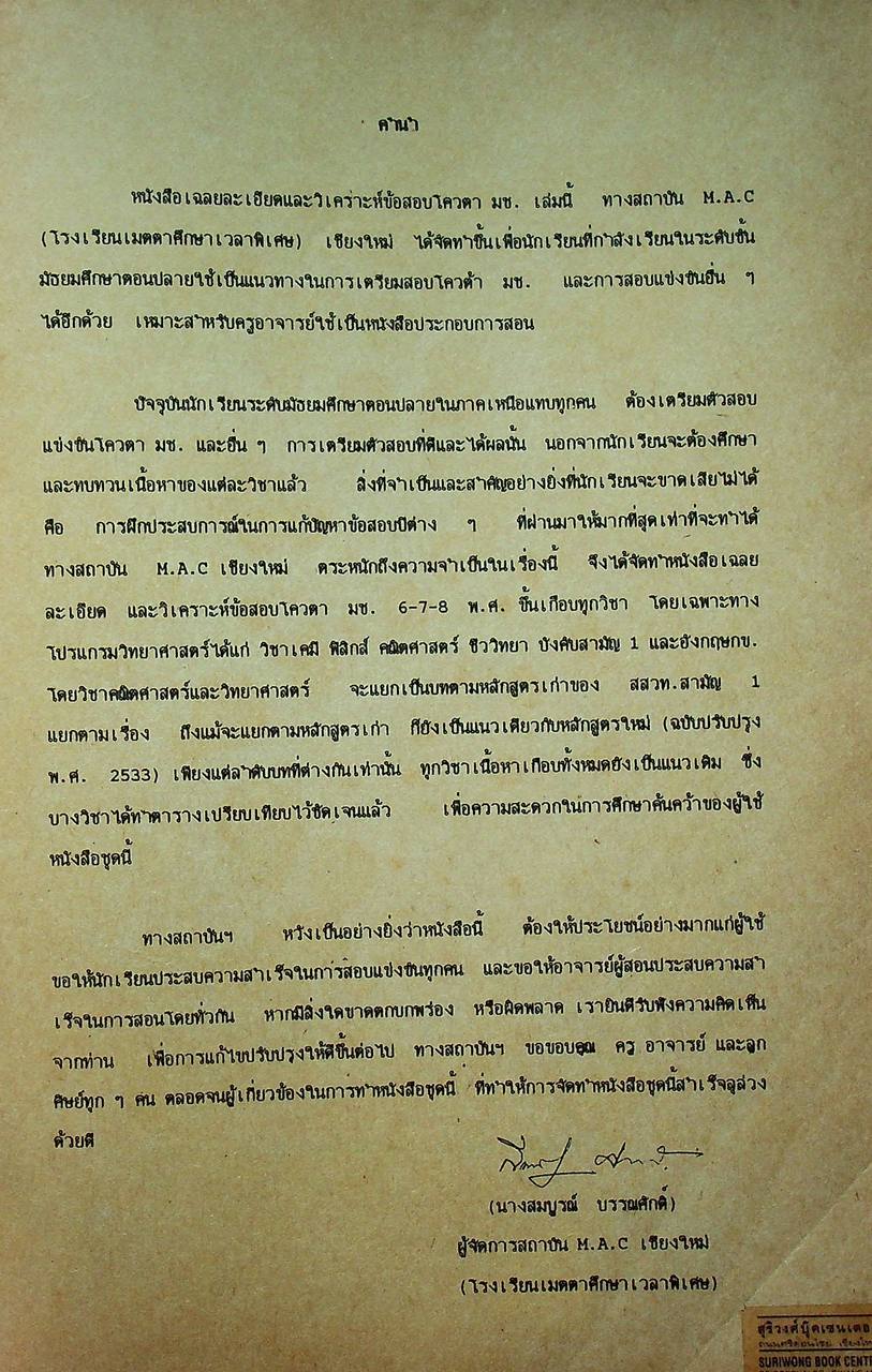 เฉลยละเอียดข้อสอบ โควตา มช. วิชา เคมี 8 พ.ศ. (พ.ศ. 2529 - พ.ศ. 2536)