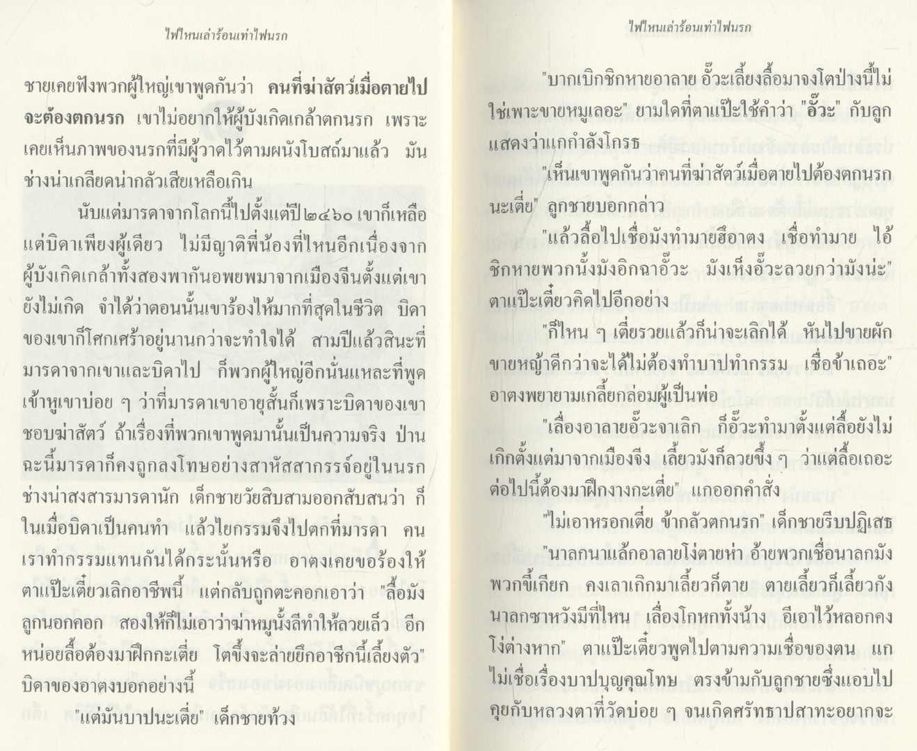 ไฟไหนเล่าร้อนเท่าไฟนรก