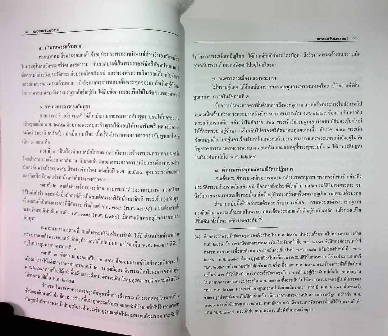พระแก้วมรกต และ รัตนพิมพวงศ์ (ตำนานพระแก้วมรกต)