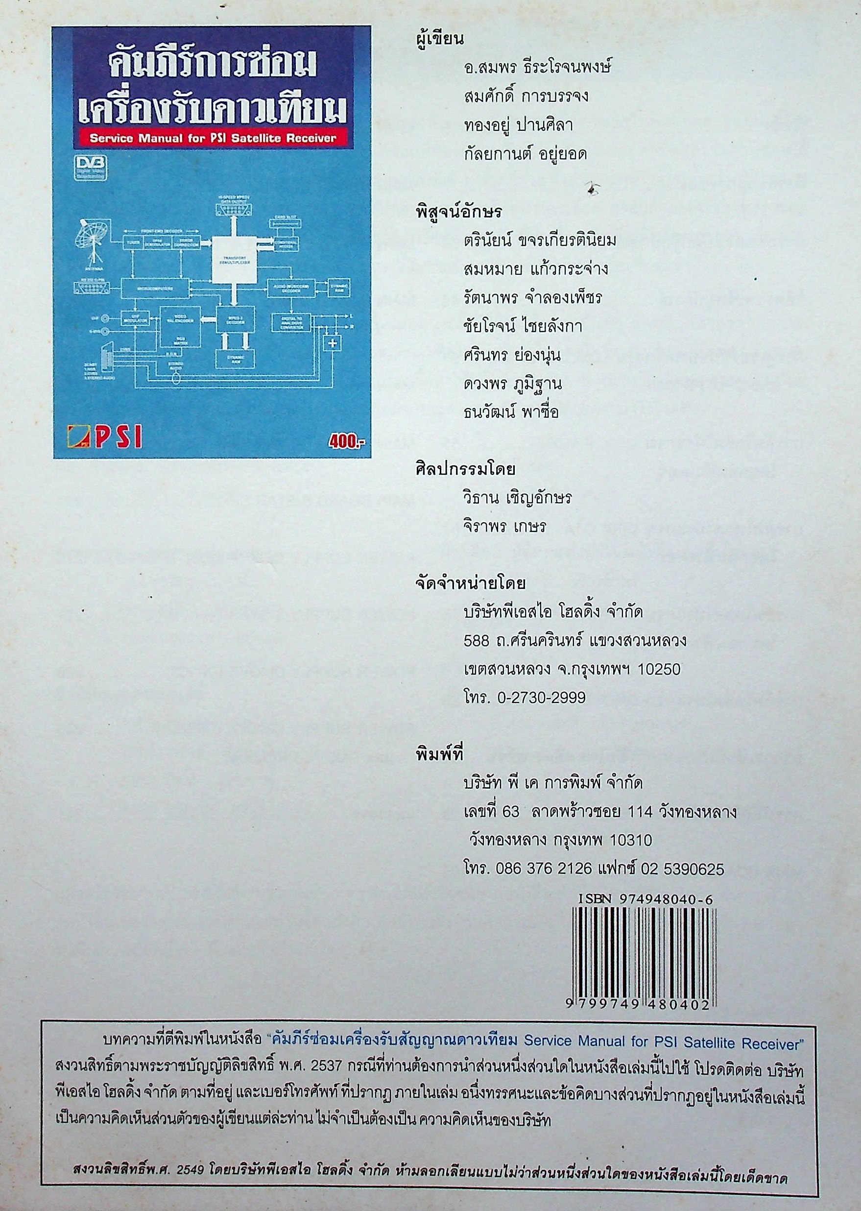คัมภีร์การซ่อมเครื่องรับดาวเทียม Service Manual for PSI Satellite Receiver
