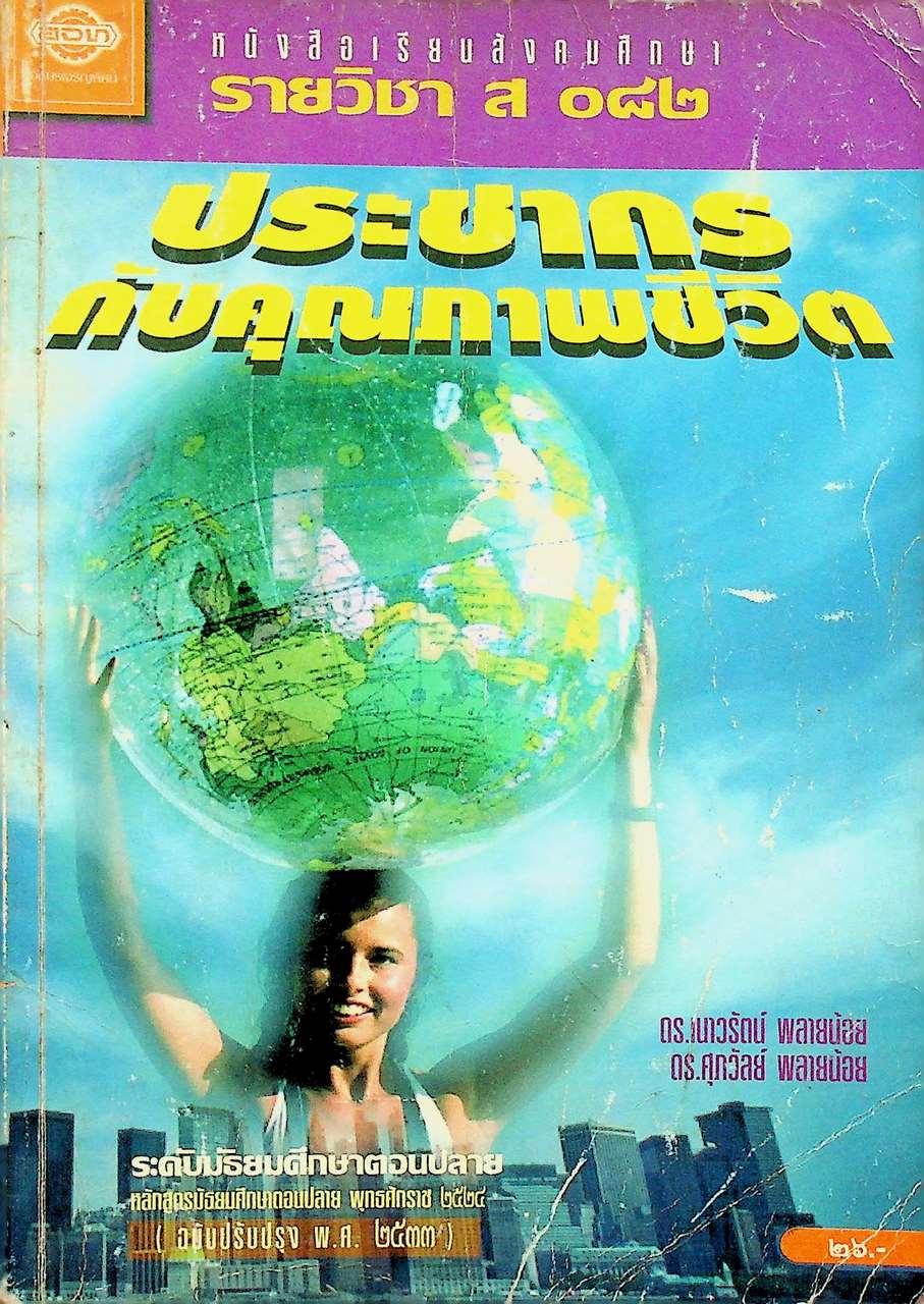 หนังสือเรียนสังคมศึกษา รายวิชา ส ๐๘๒ ประชากรกับคุณภาพชีวิต ระดับมัธยมศึกษาตอนปลาย