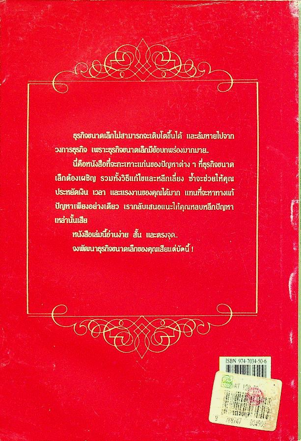 ข้อบกพร่องของธุรกิจขนาดเล็กและวิธีป้องกัน