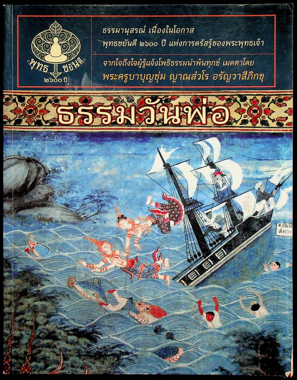 ธรรมวันพ่อ ธรรมานุสรณ์ เนื่องในโอกาส พุทธชยันตี ๒๖๐๐ ปี แห่งการตรัสรู้ของพระพุทธเจ้า จากใจถึงใจผู้รู้แจ้งโพธิธรรมนำพ้นทุกข์ เมตตาโดย พระครูบาบุญชุ่ม ญาณสํวโร อรัญวาสีภิกขุ