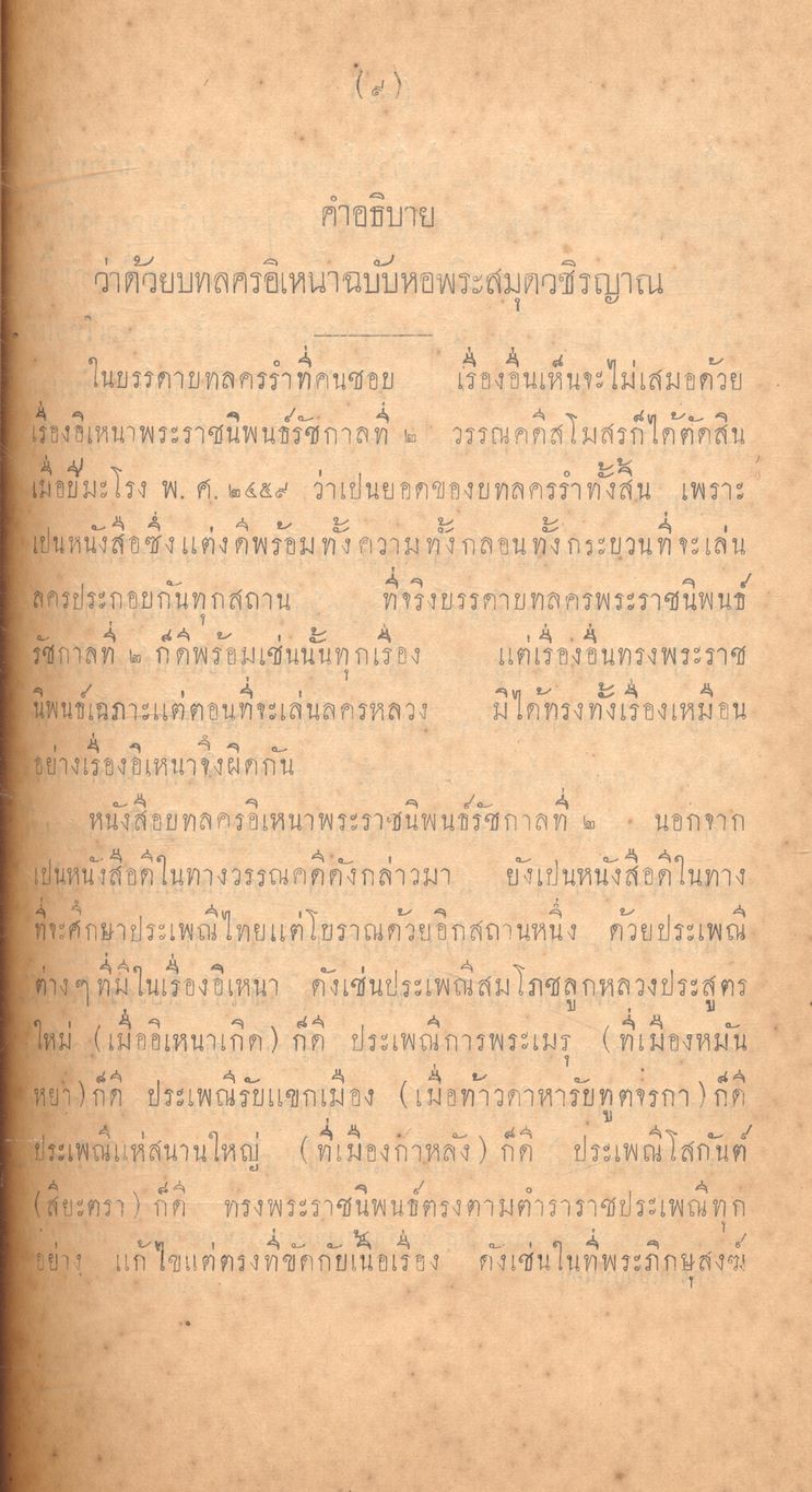 บทละคร เรื่อง อิเหนา พระราชนิพนธ์ พระบาทสมเด็จ ฯ พระพุทธเลิศหล้านภาลัย ฉบับหอพระสมุดวชิรญาณ เล่ม ๑