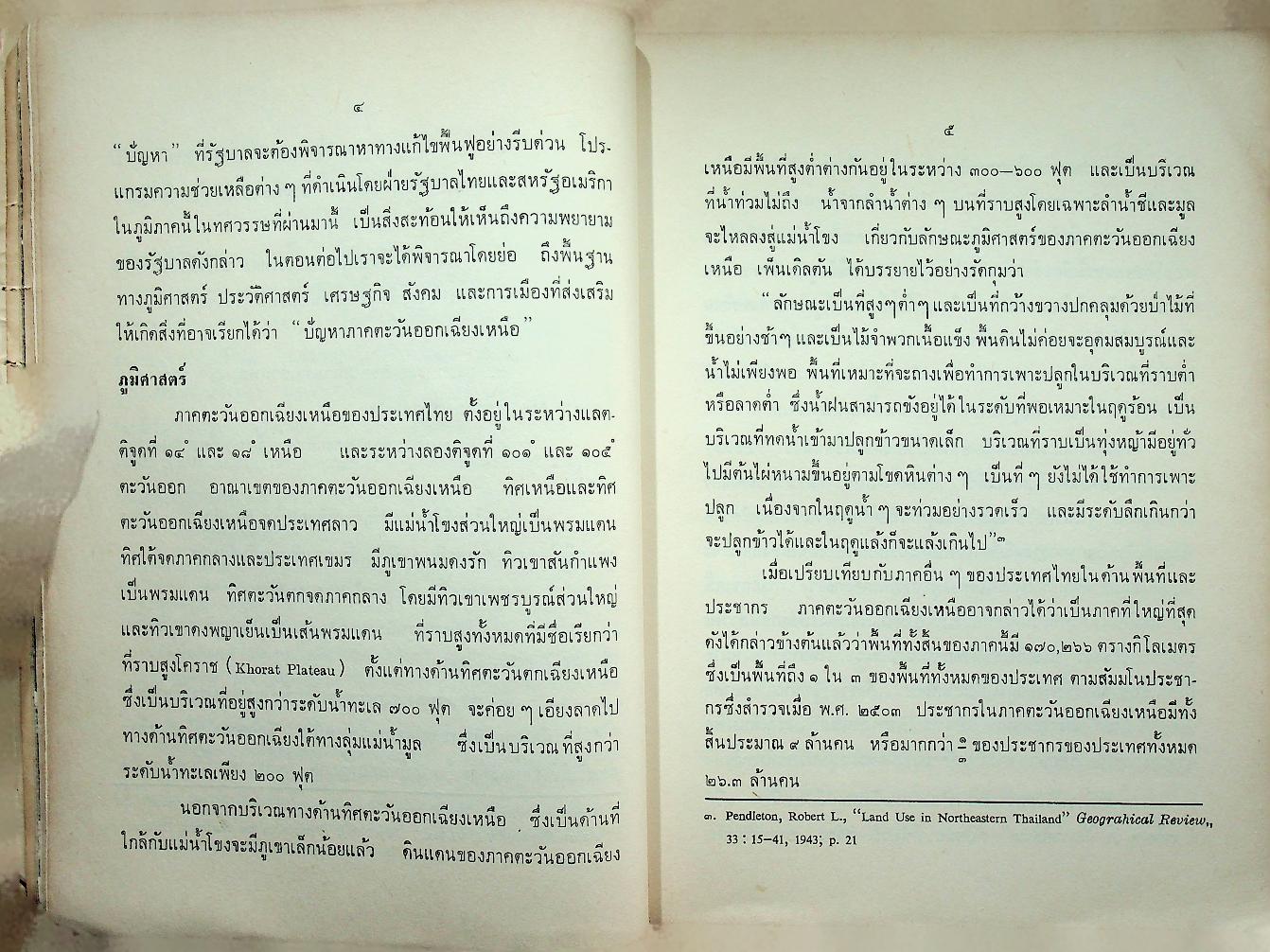 สังคมวิทยาของหมู่บ้านภาคตะวันออกเฉียงเหนือ