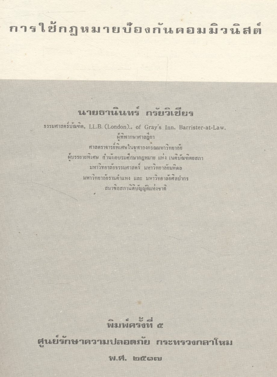 การใช้กฎหมายป้องกันคอมมิวนิสต์