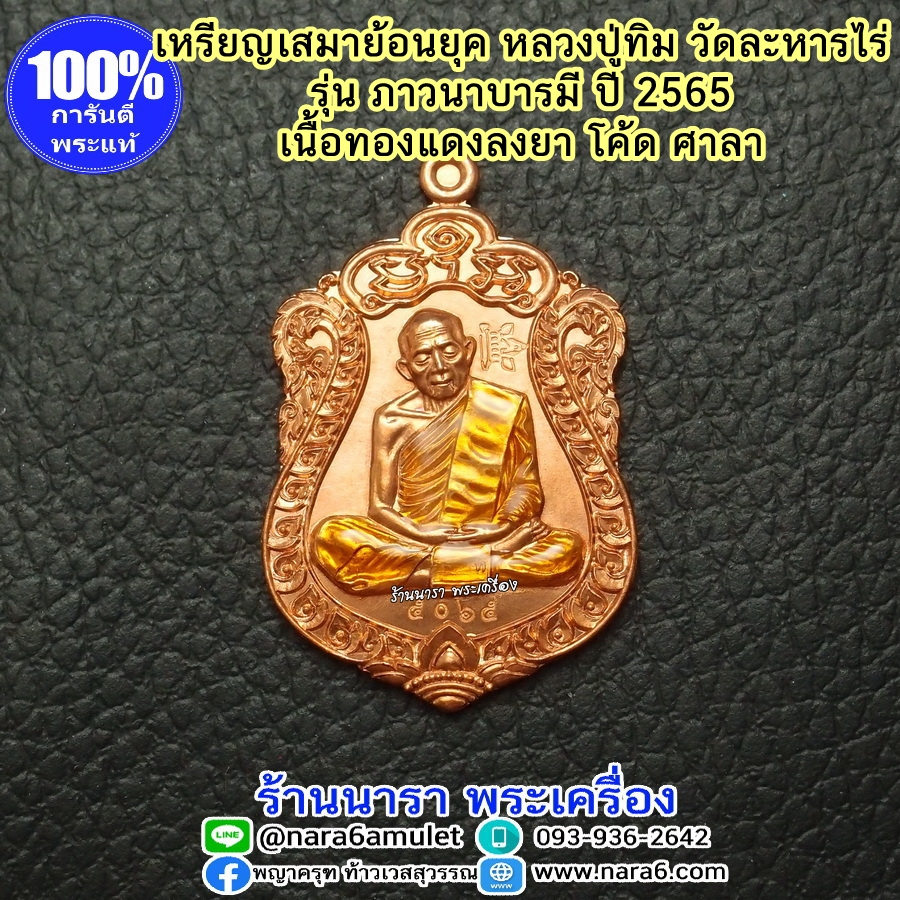 เหรียญ หลวงปู่ทิม รุ่นภาวนาบารมี เนื้อทองแดงลงยาจีวรเหลือง โค้ด ศาลา ปี65 วัดละหารไร่ ระยอง