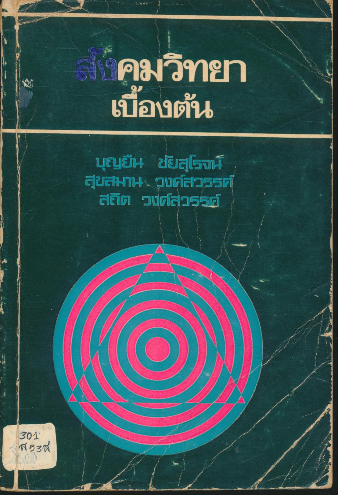 สังคมวิทยาเบื้องต้น (สังคมศึกษา ๑)