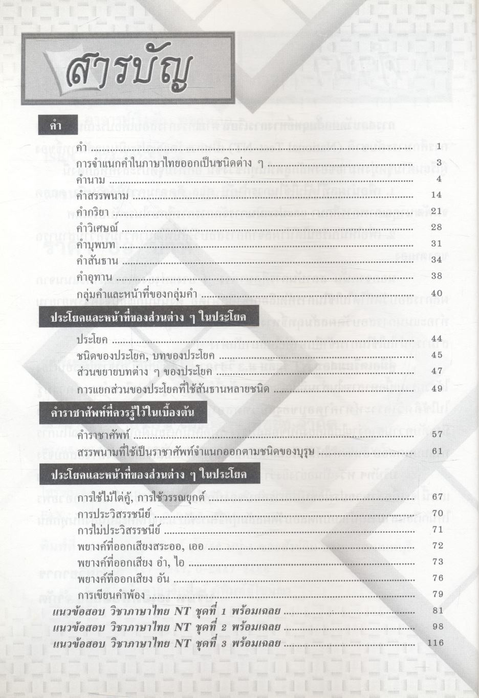 คู่มือเตรียมสอบ NT (National Test) ม.3 วิชา ภาษาไทย