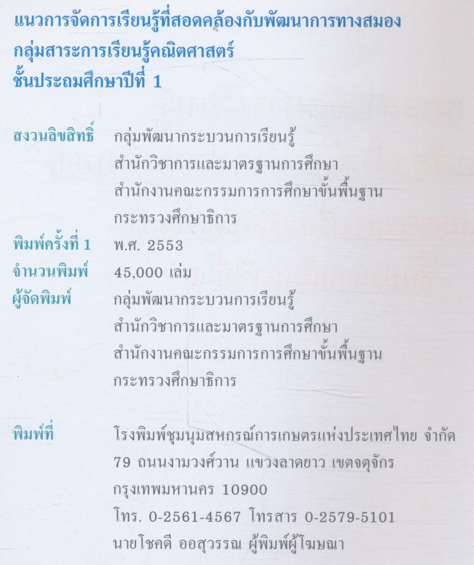 แนวการจัดการเรียนรู้ที่สอดคล้องกับพัฒนาการทางสมอง กลุ่มสาระการเรียนรู้คณิตศาสตร์ ชั้นประถมศึกษาปีที่ 1
