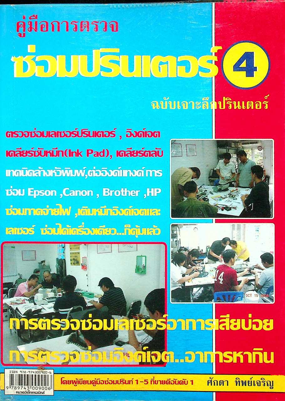 คู่มือการตรวจซ่อมปรินเตอร์ 4 ฉบับเจาะลึกปรินเตอร์