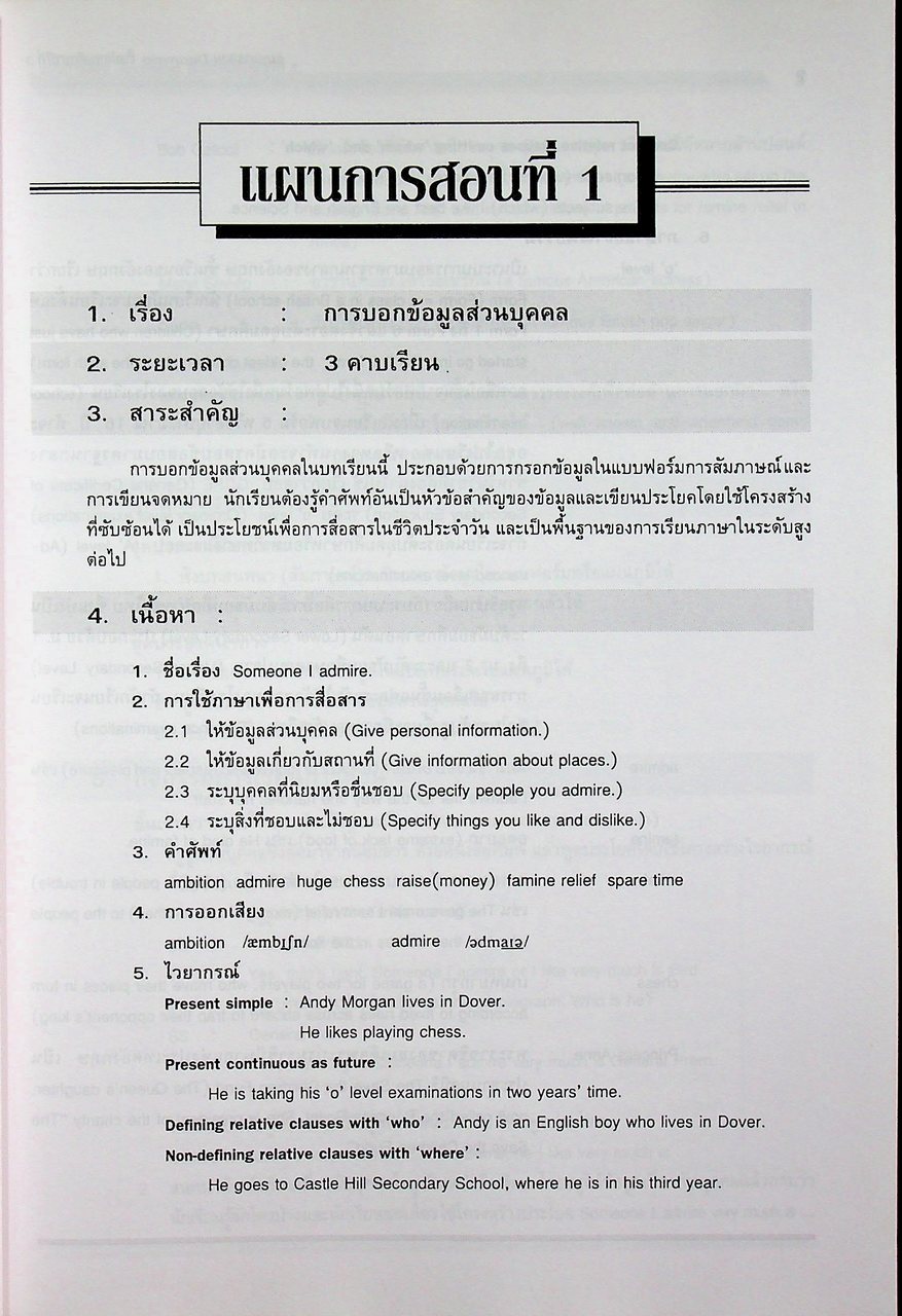 แผนการสอน วิชาภาษาอังกฤษหลัก Discoveries รายวิชา อ 015 อ 016 เล่ม 1 ชั้นมัธยมศึกษาปีที่ 3