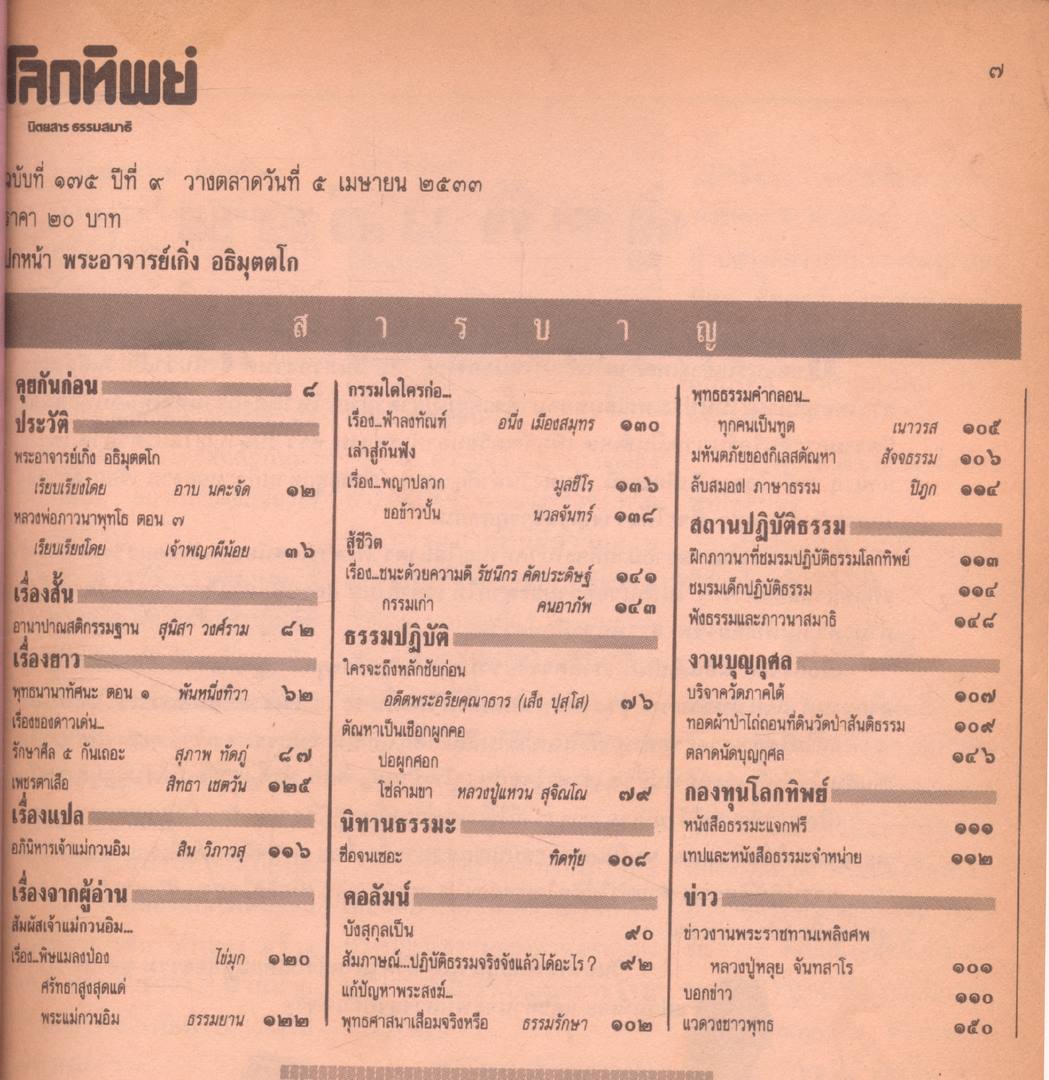 โลกทิพย์ นิตยสารธรรมสมาธิ ปีที่9 ฉบับที่175 ฉบับหลัง พ.ศ 2533