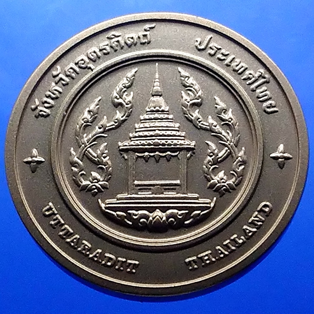 เหรียญประจำจังหวัด เหรียญที่ระลึก จังหวัด อุตรดิตถ์ ขนาด 4 ซม.