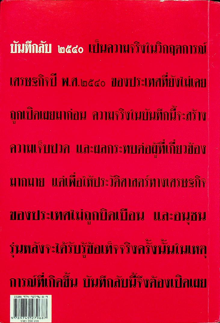 บันทึกลับ ๒๕๔๐ ความจริงที่ถูกปกปิดมาเป็นเวลานาน