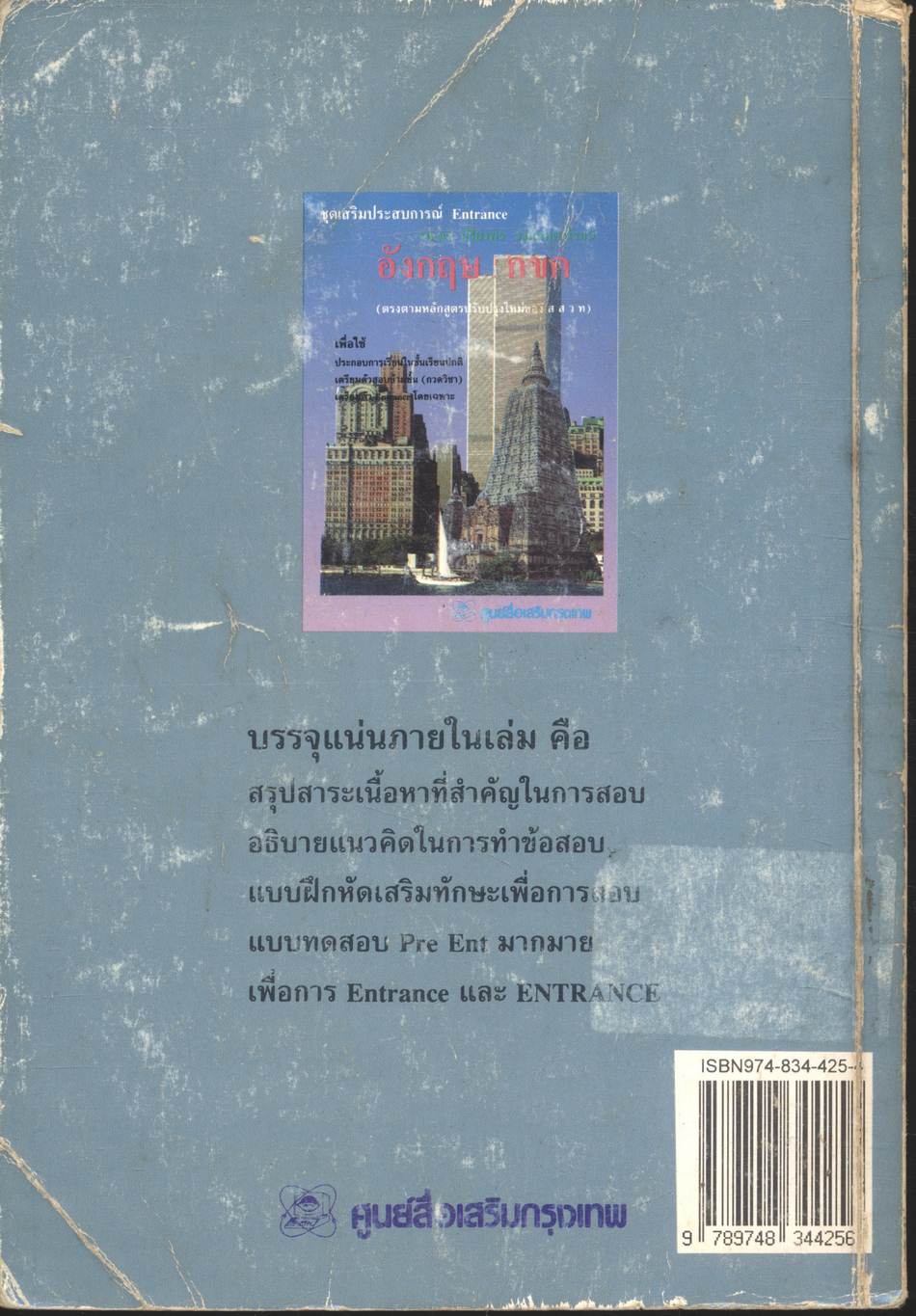 ชุดเสริมประสบการณ์ Entrance อังกฤษ กขค