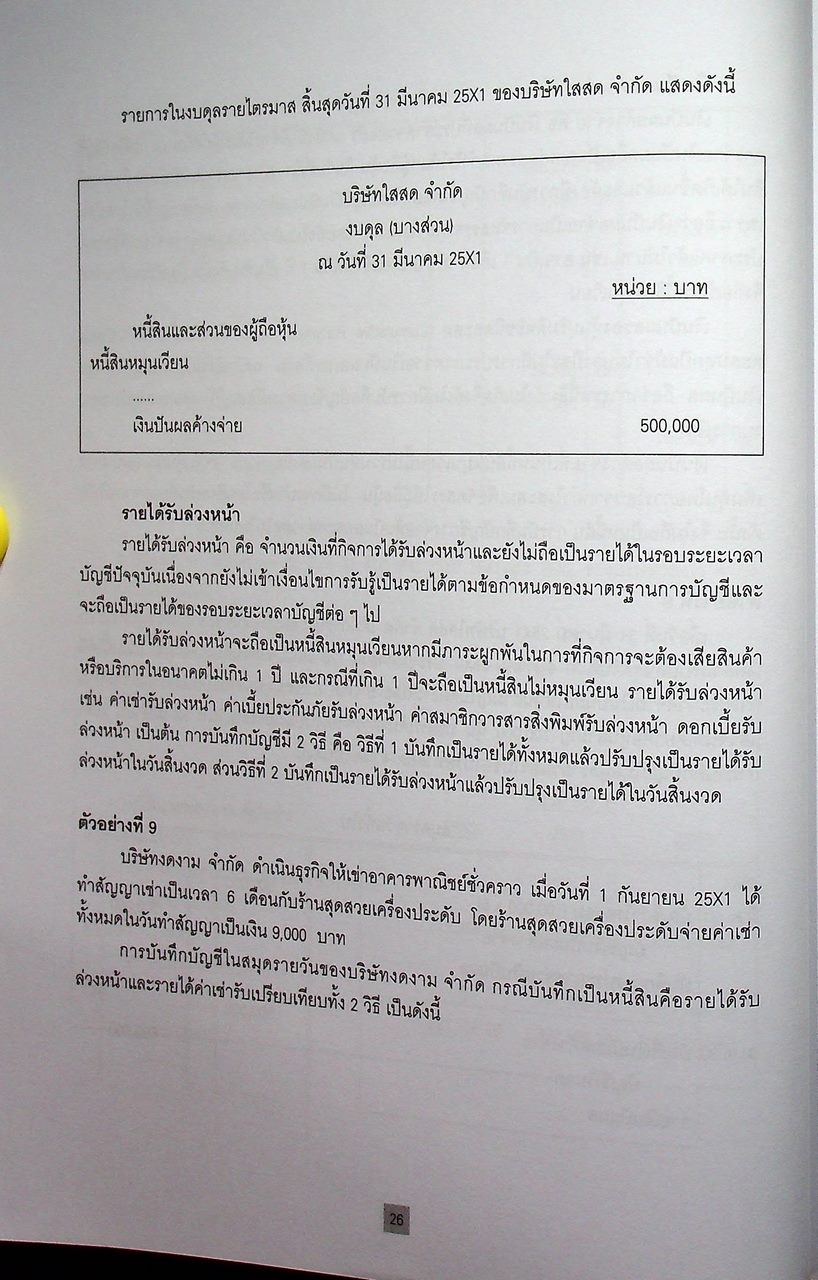 การบัญชีขั้นกลาง 2