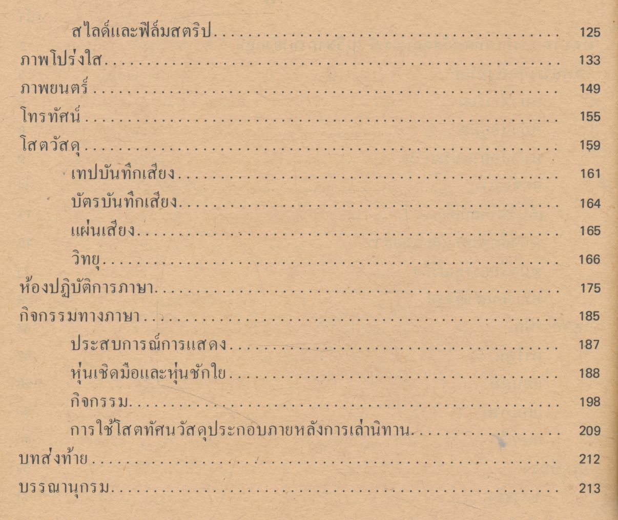 การใช้สื่อการสอน