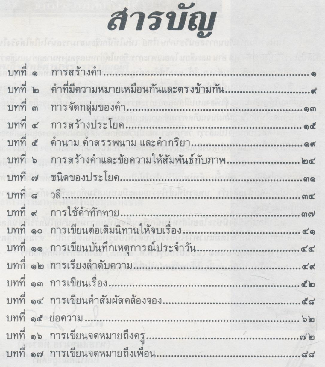 แบบฝึกการเรียนกลุ่มทักษะ แต่งความ ย่อความ จดหมาย ชั้นประถมศึกษาปีที่ ๓