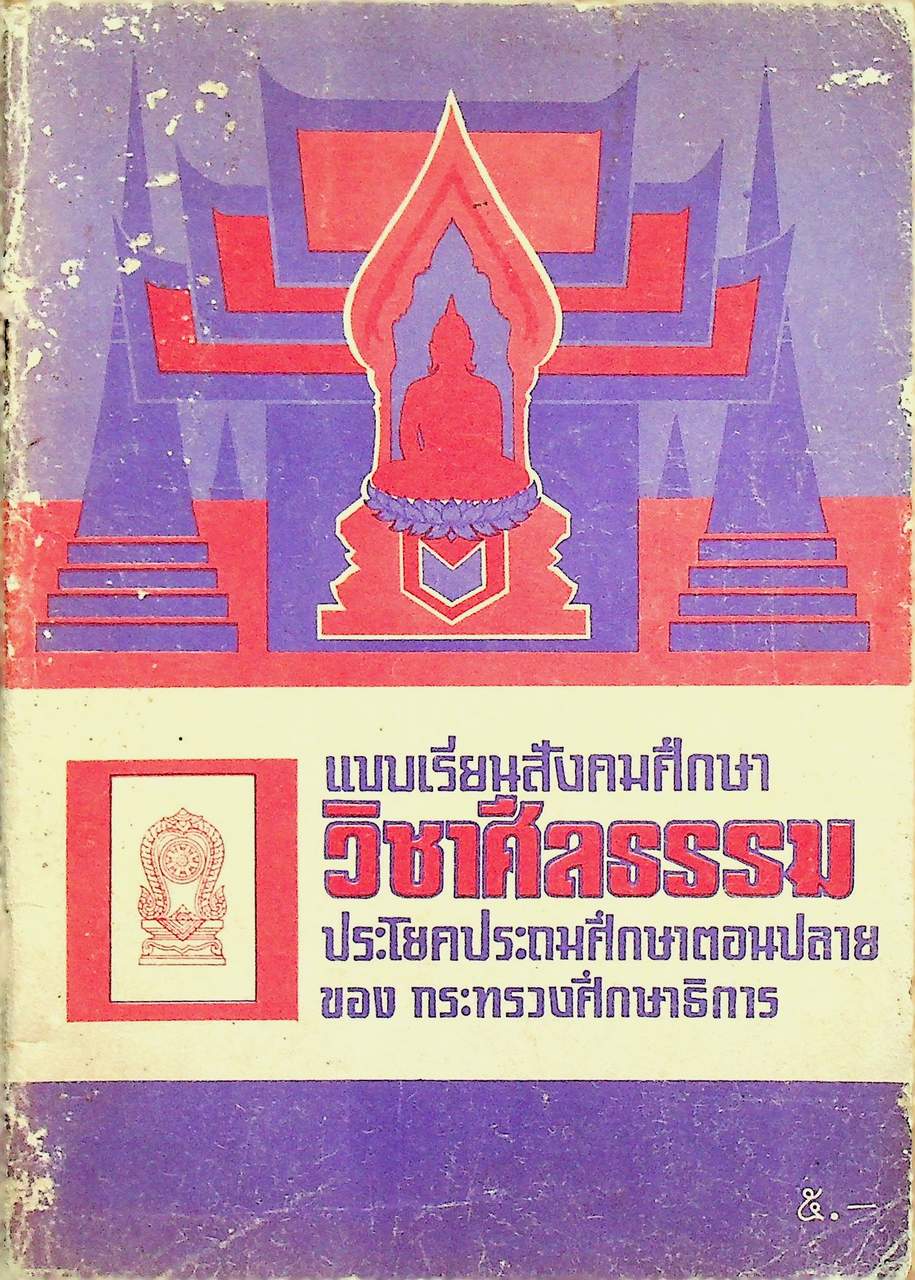 แบบเรียนสังคมศึกษา วิชาศีลธรรม ประโยคประถมศึกษาตอนปลาย ของ กระทรวงศึกษาธิการ