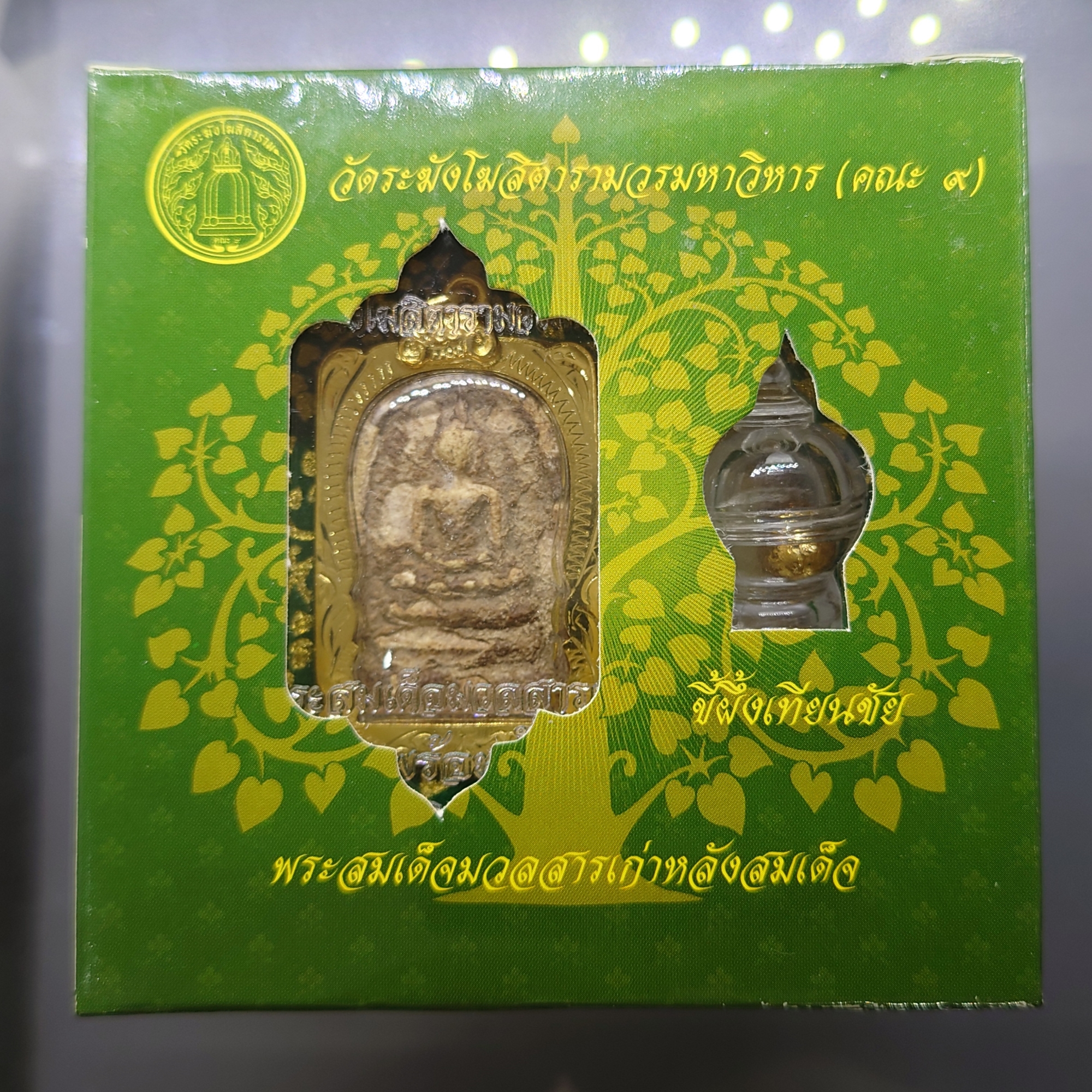 พระสมเด็จวัดระฆังย้อนยุค ผสมมวลสารเก่า ขี้ผึ้งเทียนชัย รุ่นอริยทรัพย์และกุศลทรัพย์ (คณะ๙) มูลนิธิพุทธคยา จัดสร้าง ปี2558 พร้อมกล่องเดิม