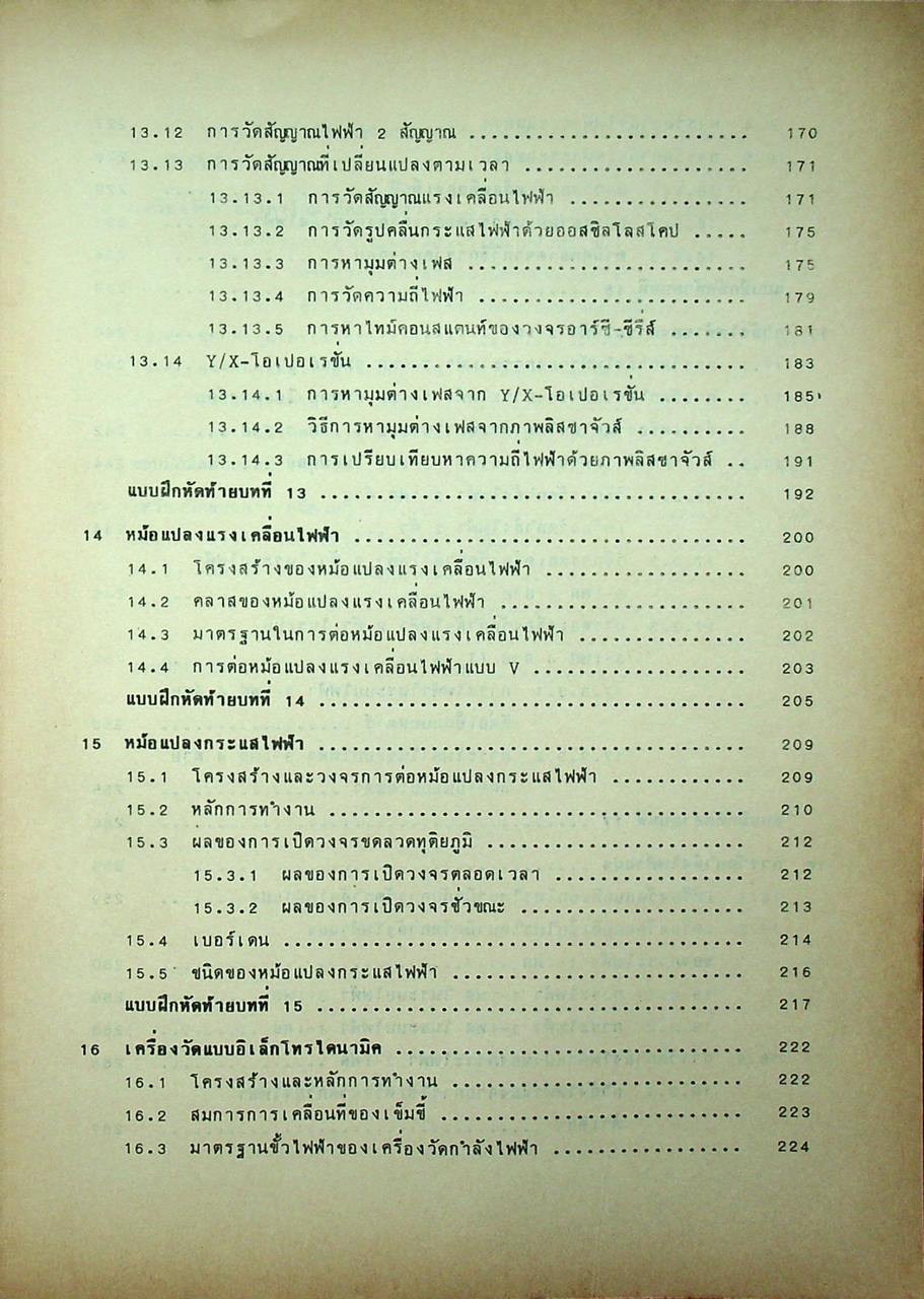 วิศวกรรมไฟฟ้า ทฤษฎีเครื่องวัดไฟฟ้า การวัดขนาดทางไฟฟ้า