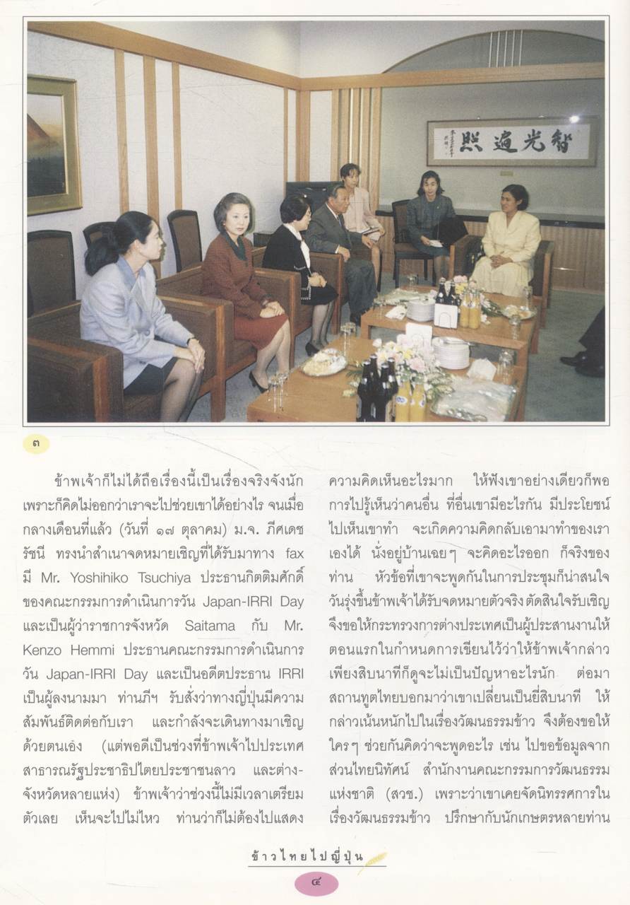 ข้าวไทยไปญี่ปุ่น พระราชนิพนธ์ในสมเด็จพระเทพรัตนราชสุดาฯ สยามบรมราชกุมารี