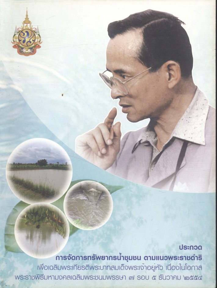 ประกวดการจัดการทรัพยากรน้ำชุมชน ตามแนวพระราชดำริ เพื่อเฉลิมพระเกียรติพระบาทสมเด็จพระเจ้าอยู่หัว เนื่องในโอกาสพระราชพิธีมหามงคลเฉลิมพระชนมพรรษา ๗ รอบ ๕ ธันวาคม ๒๕๕๔