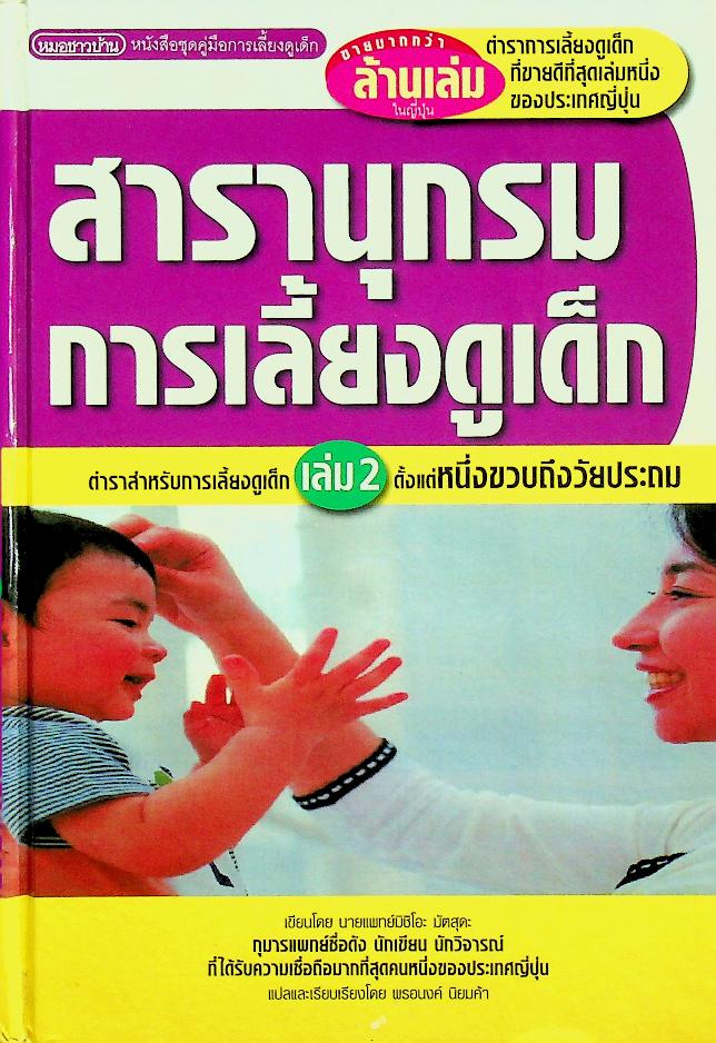 สารานุกรมการเลี้ยงดูเด็ก เล่ม 2 (มี 216 หน้า/พิมพ์ครั้งที่ 12 พ.ศ. 2547)
