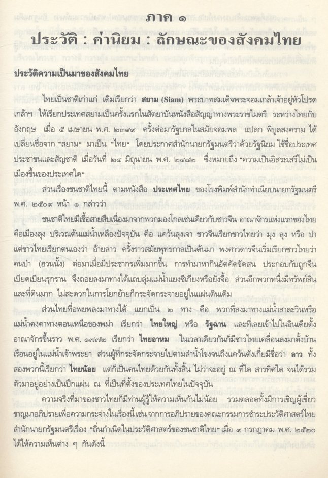สังคมและวัฒนธรรมไทย ค่านิยม ครอบครัว ศาสนา ประเพณี (สุพัตรา สุภาพ)