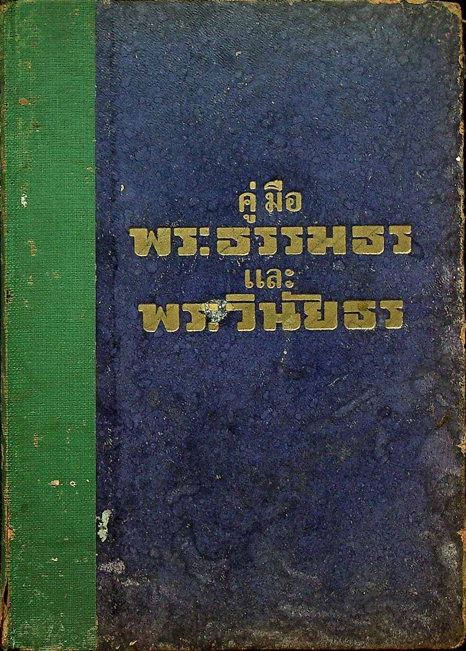 คู่มือพระธรรมธร และพระวินัยธร (ประมวลกฎหมายสงฆ์)