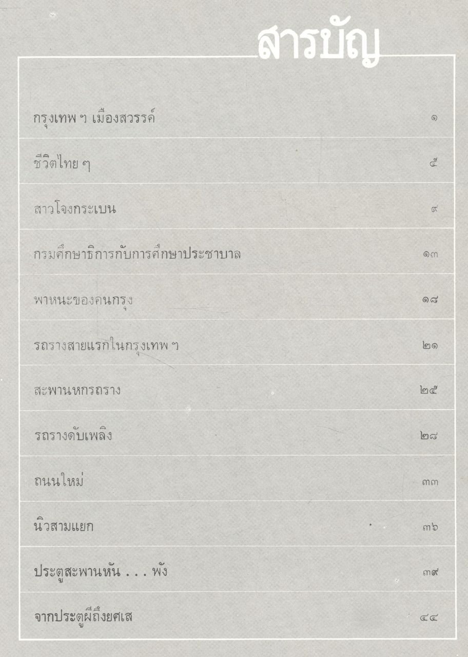 หนังสือ BANGKOK ภาพประวัติศาสตร์ โดย เทพชู ทับทอง