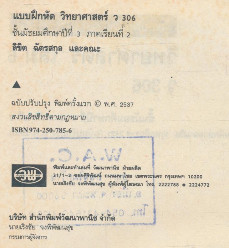 คู่มือครู-เฉลย แบบฝึกหัด วิทยาศาสตร์ ว 306 ชั้นมัธยมศึกษาปีที่ 3 ภาคเรียนที่ 2