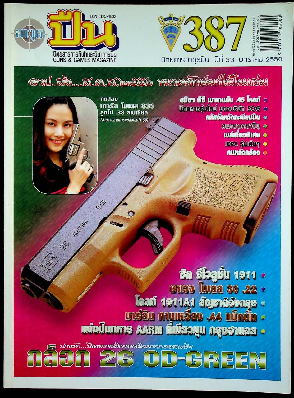 นิตยสารอาวุธปืน ปีที่ 33 ฉบับที่ 387 เดือนมกราคม 2550