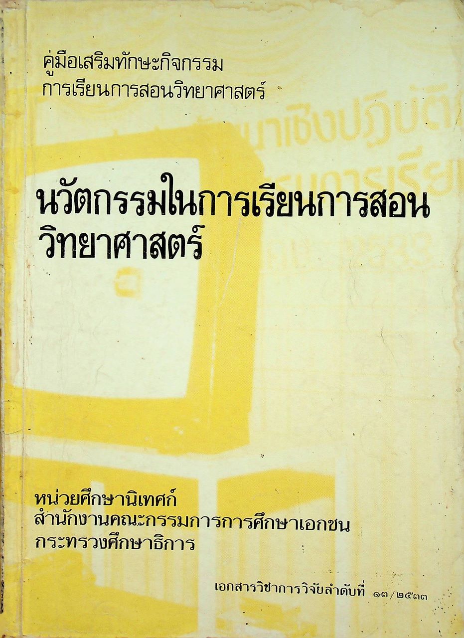คู่มือเสริมทักษะกิจกรรมการเรียนการสอนวิทยาศาสตร์ นวัตกรรมในการเรียนการสอนวิทยาศาสตร์