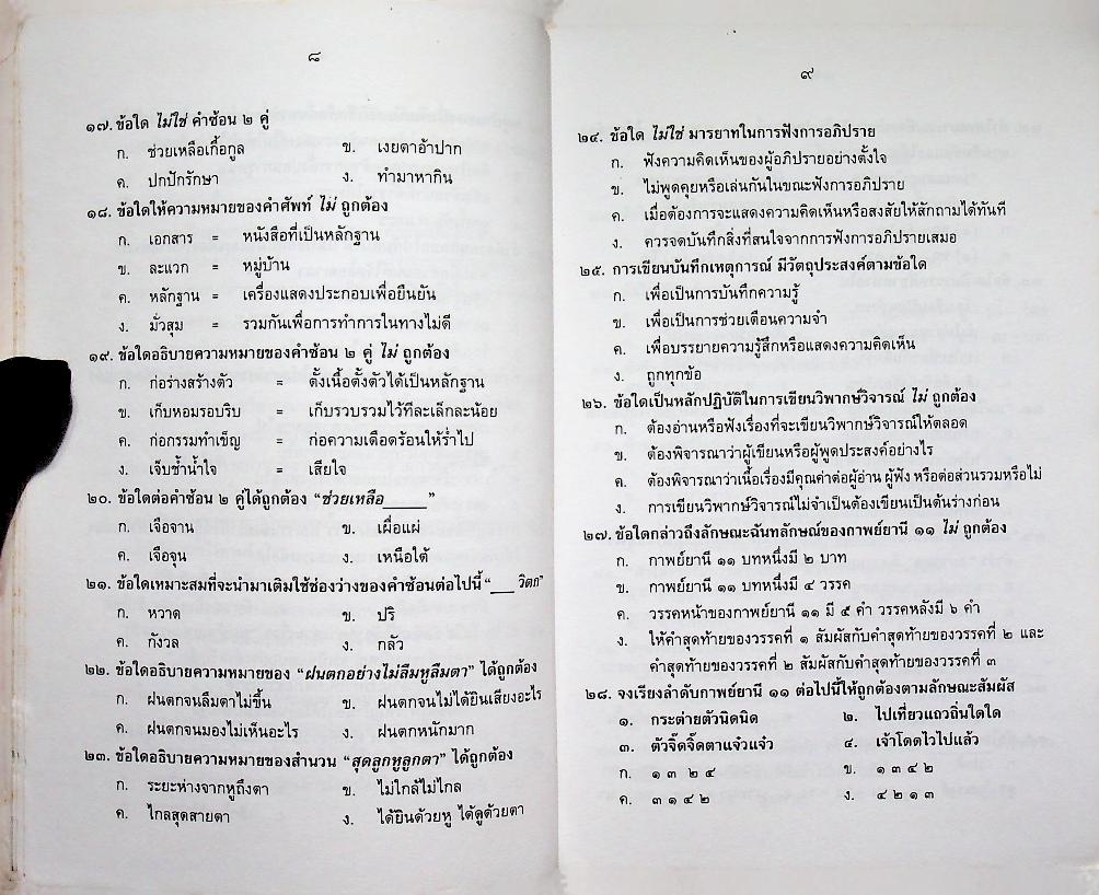 แบบทดสอบเสริมทักษะ วิชาภาษาไทย ป.๖ ชุด พื้นฐานภาษา