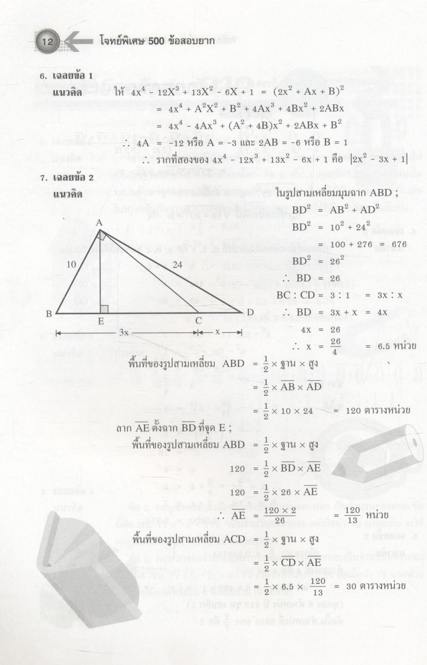 โจทย์พิเศษ 500 ข้อสอบยาก คณิตศาสตร์ ม.1-2-3 สอบเข้า ม.4