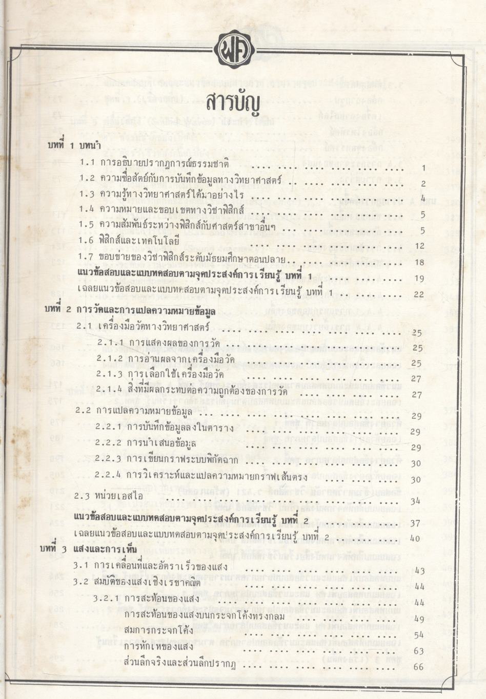 ฟิสิกส์ ม.4 เล่ม 1-2 ฉบับสมบูรณ์ ว.421-021
